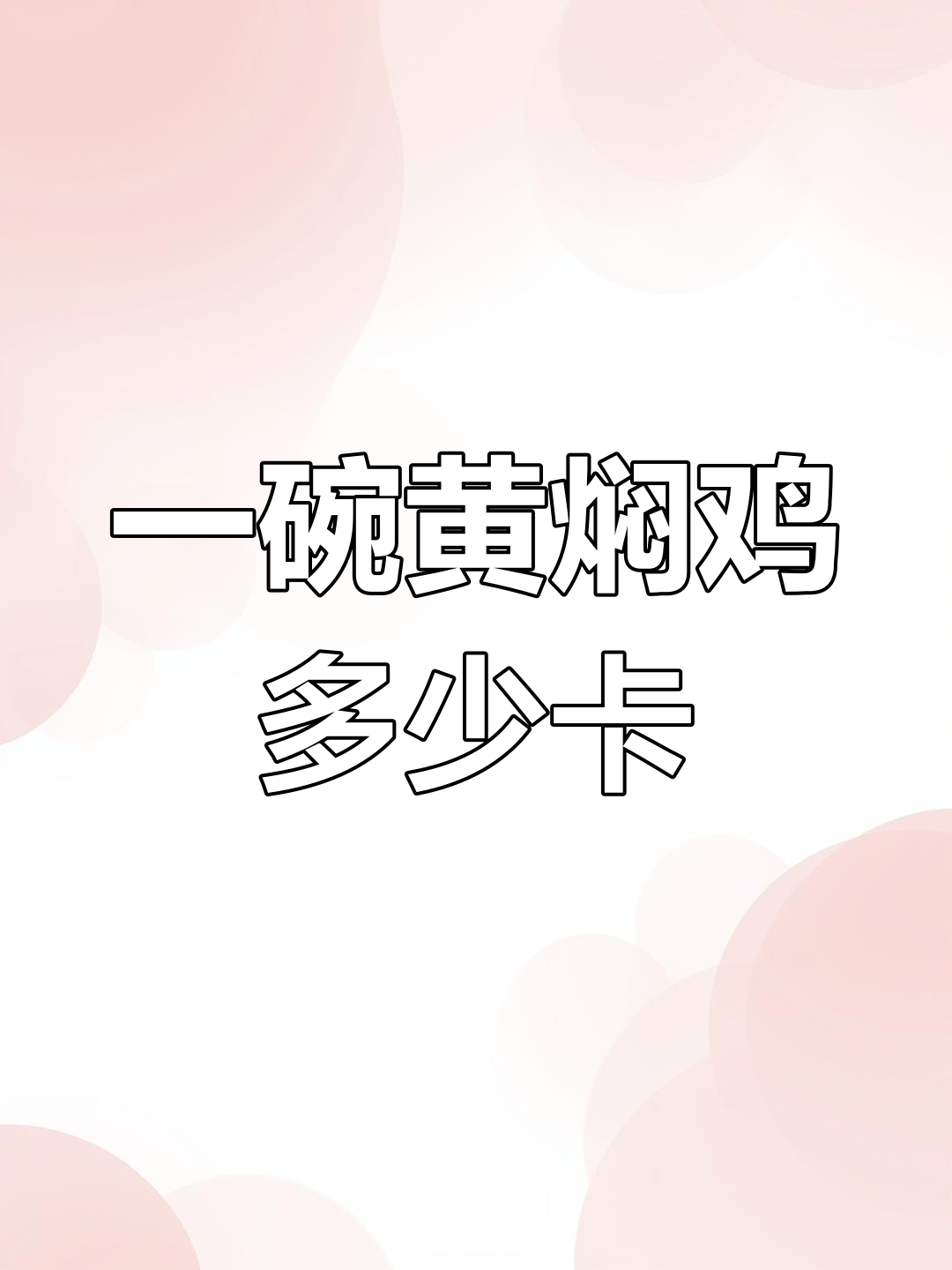 黄焖鸡米饭的热量揭秘