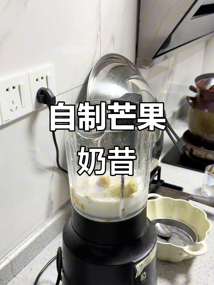周末自制芒果奶昔,轻松享受夏日清凉时光
