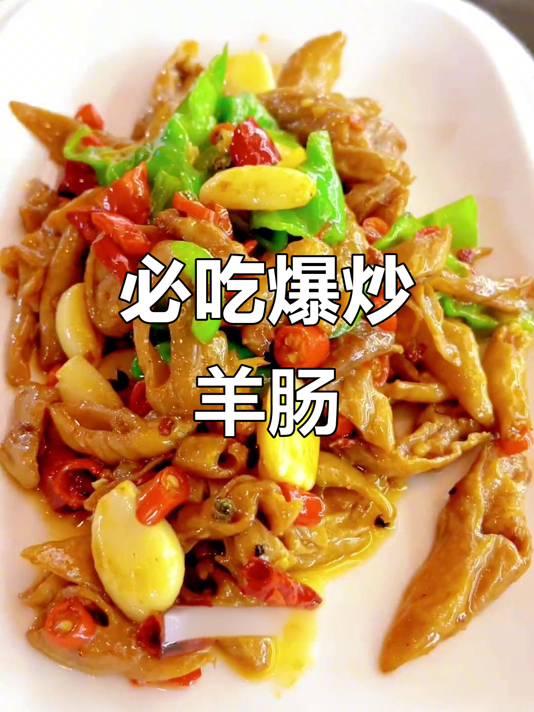 爆炒羊肠,桌桌必试的经典美味