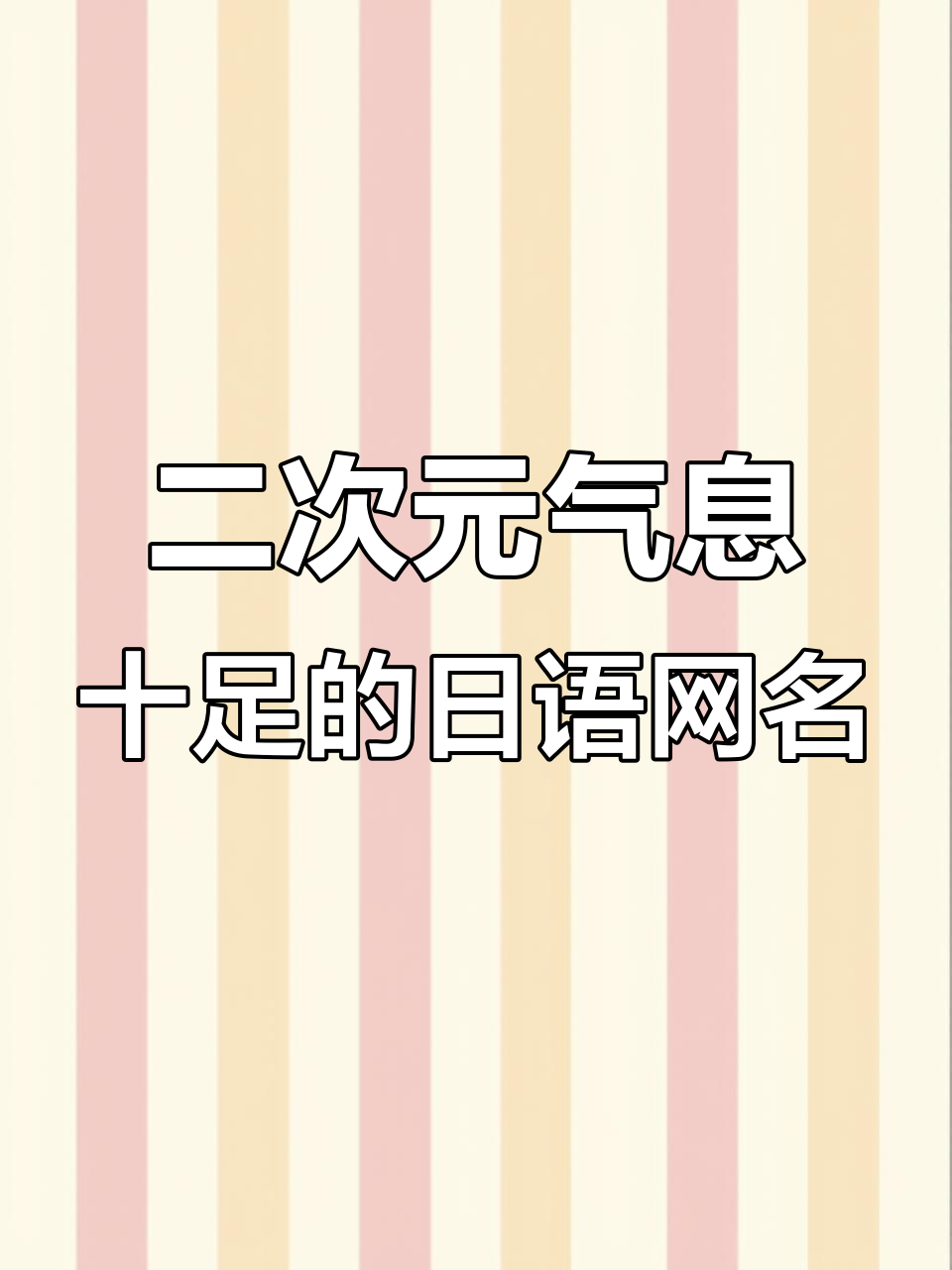 充满二次元氛围的日语网名推荐,超有感觉!