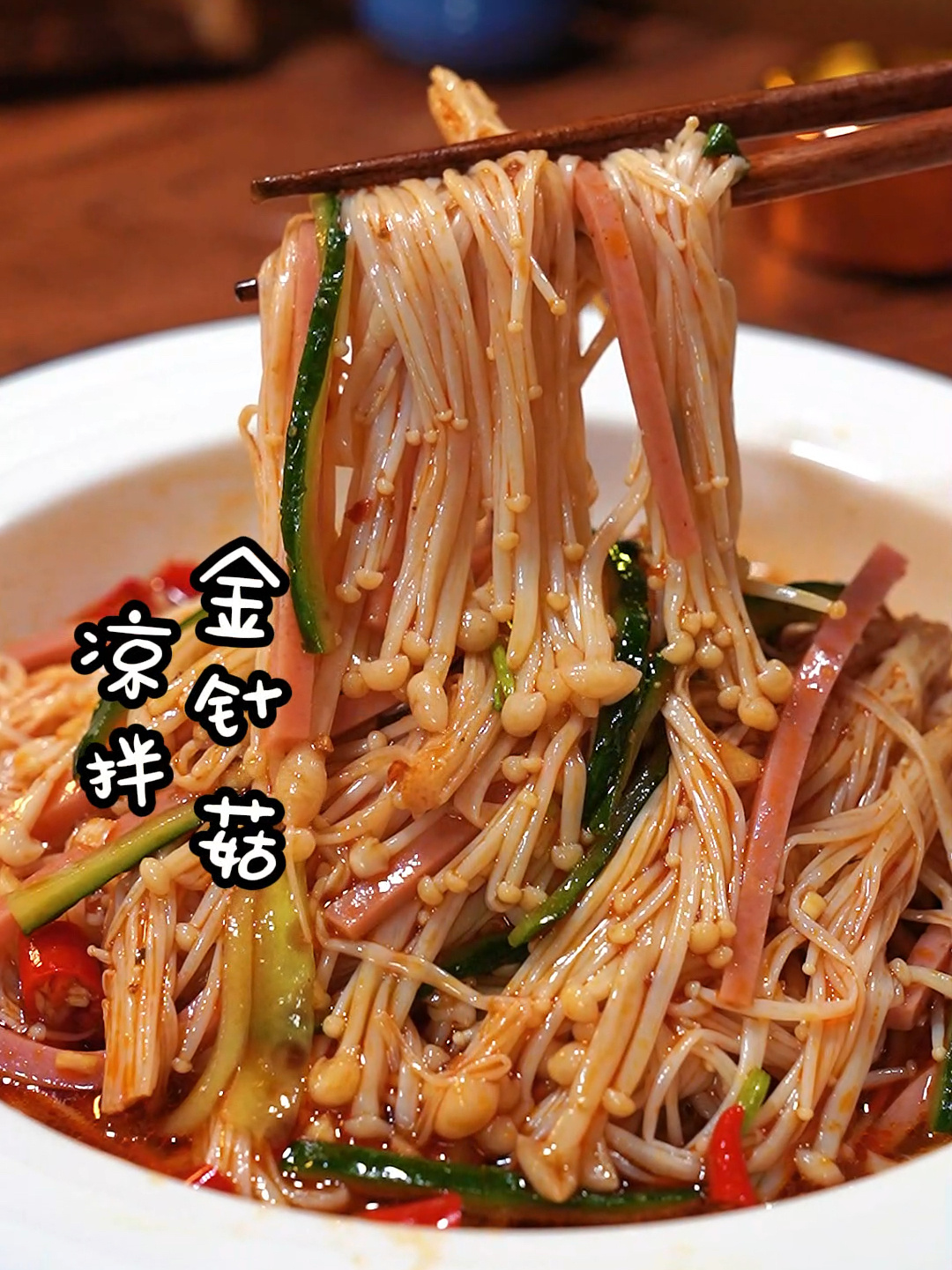 凉拌金针菇
