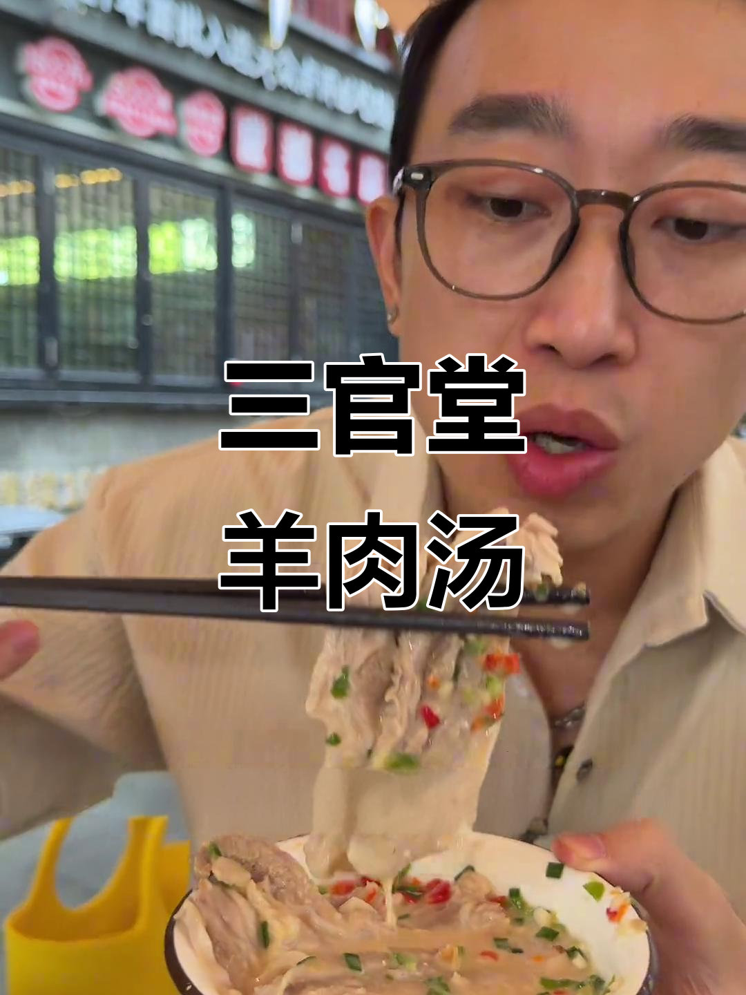 成都三官堂羊肉汤,腐乳与辣椒的完美搭配