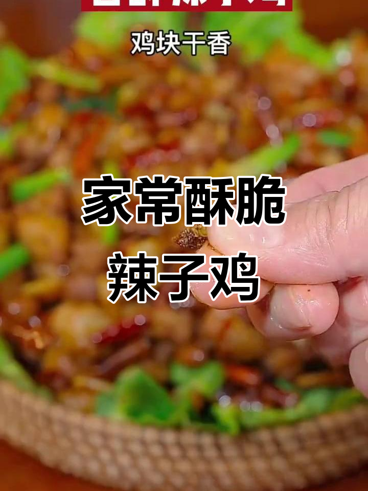 香脆辣子鸡,家常做法大揭秘