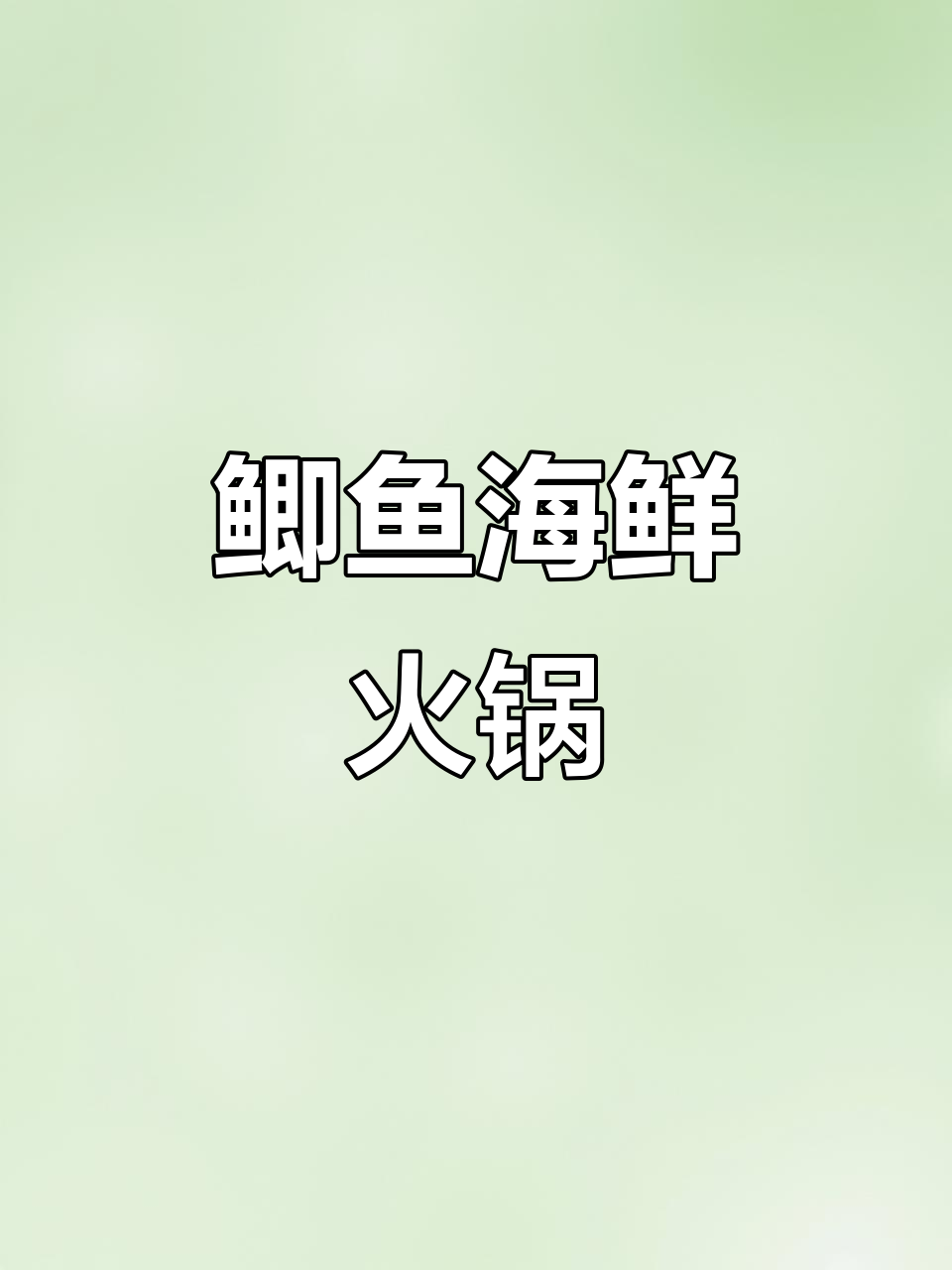 潮汕秋季滋补火锅,鲫鱼海鲜汤底让你流连忘返