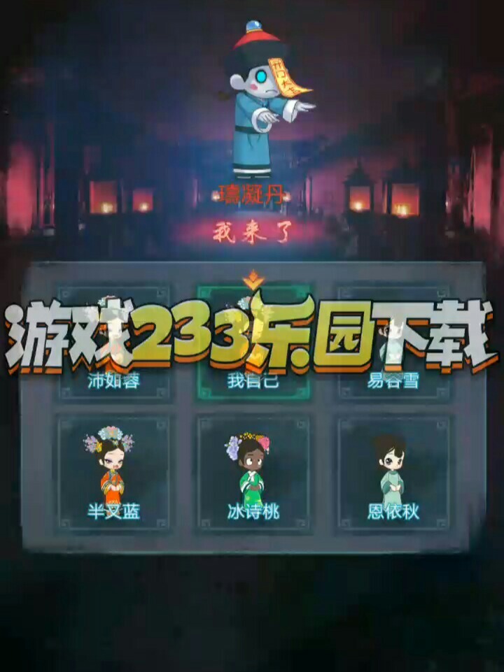 233乐园小游戏