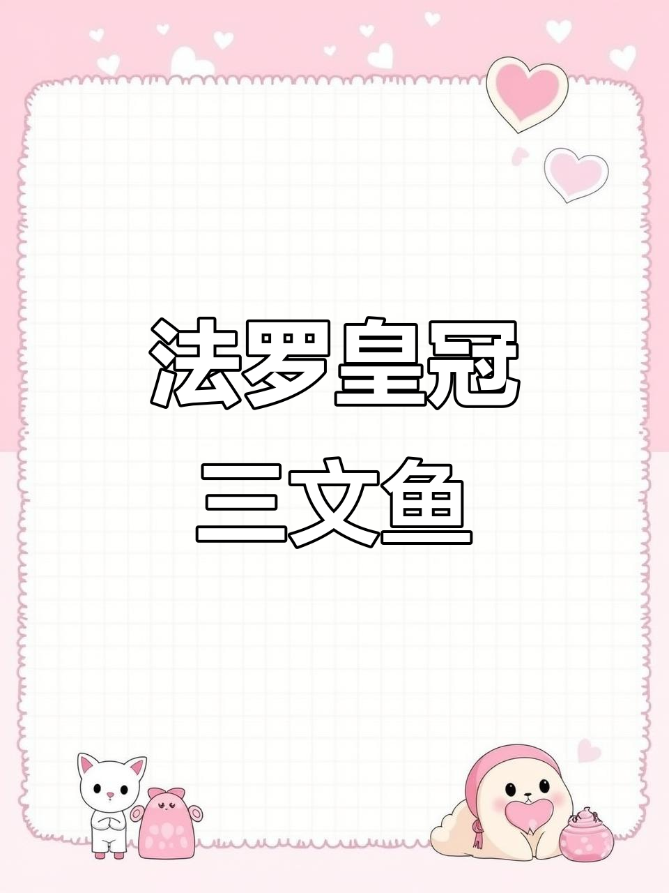 丹麦法罗群岛三文鱼:纯净海域的顶级美味,口感鲜美无比