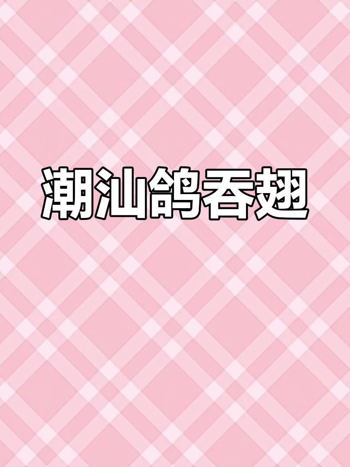 广东潮汕传统名菜鸽吞翅,鲜香与鱼翅完美融合