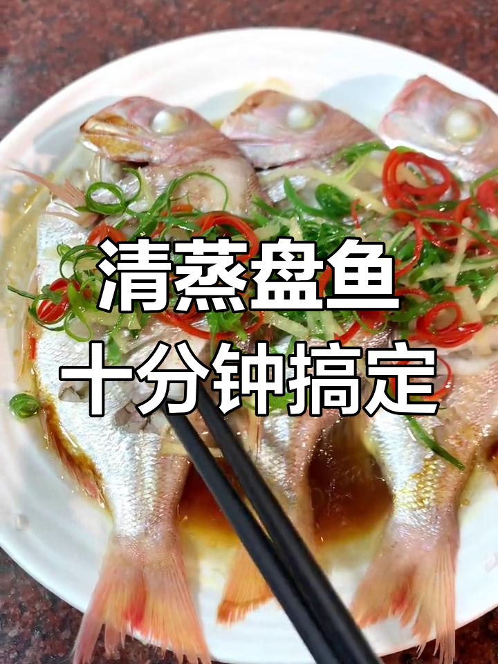 10分钟清蒸海鱼，简单又美味，家常做法轻松学