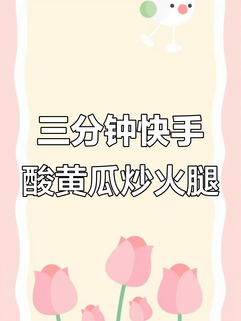 酸黄瓜炒火腿肠,简单又下饭,三分钟搞定美味小菜