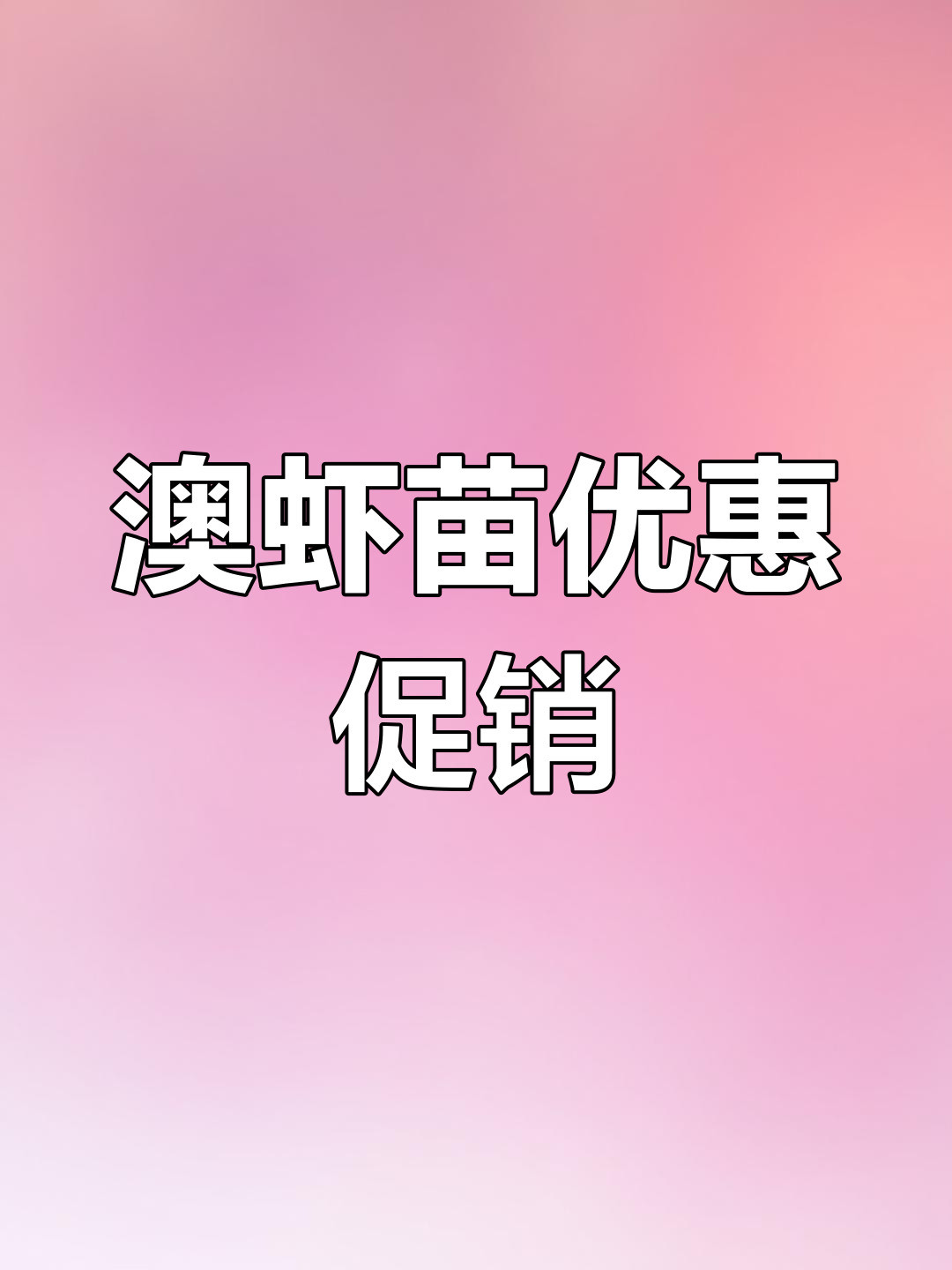 澳虾苗批发,送桶免费配送,补贴高达20万!