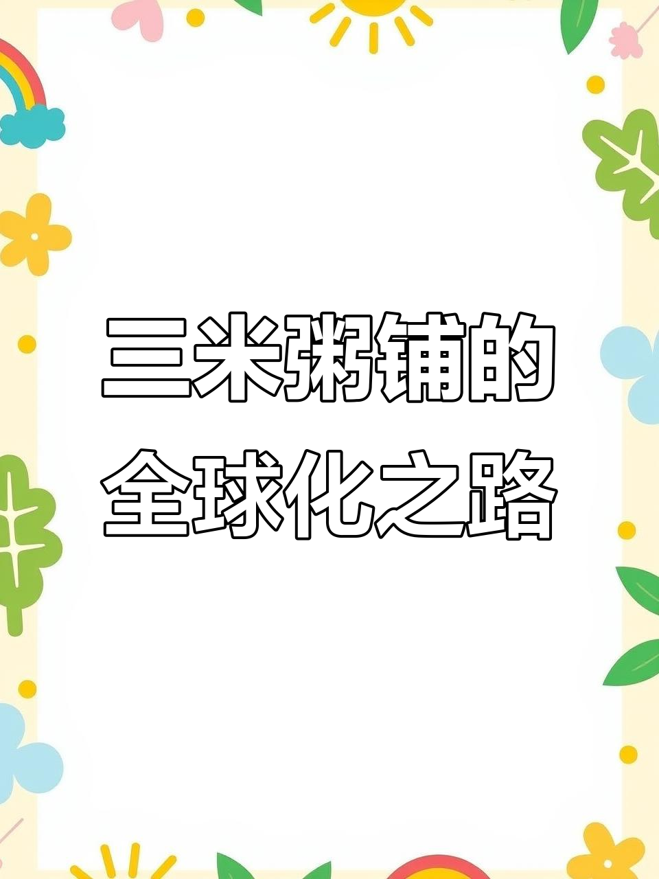9年,三米粥铺如何走向全球?