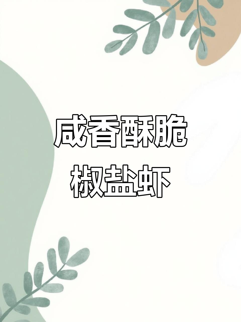 椒盐虾做法大揭秘,酥脆可口一口接一口