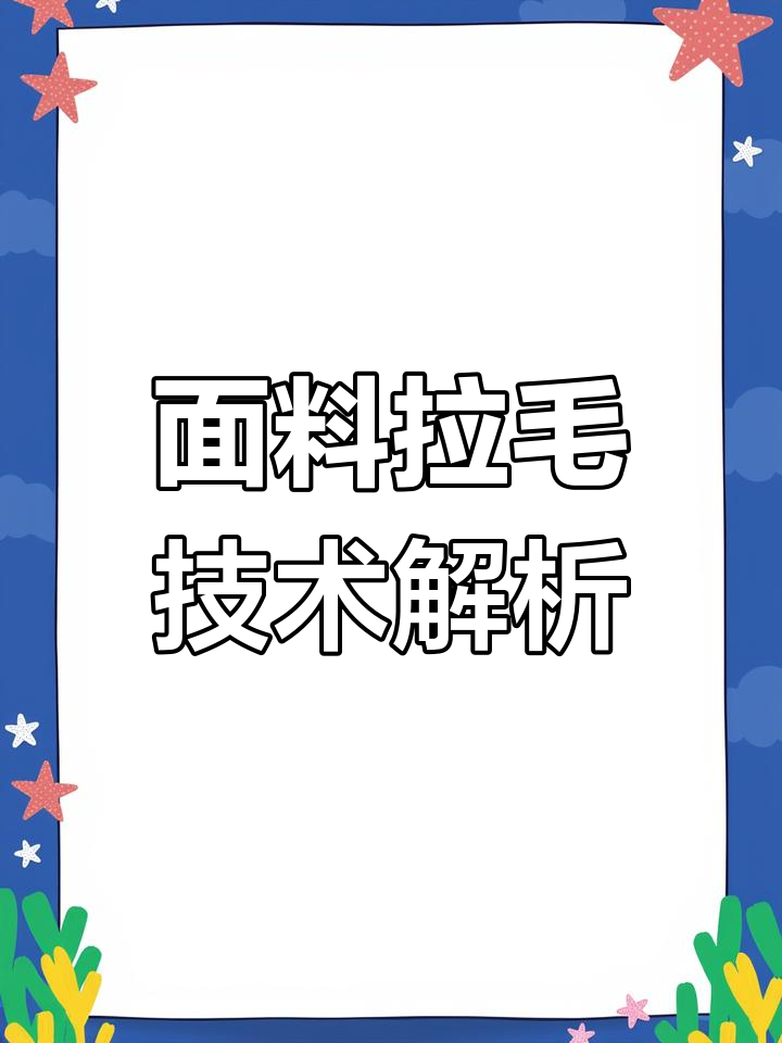 面料拉毛、起绒与抓毛工艺大揭秘,打造柔软舒适纺织品
