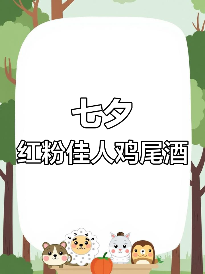 红粉佳人鸡尾酒，浪漫爱情藏在每一口