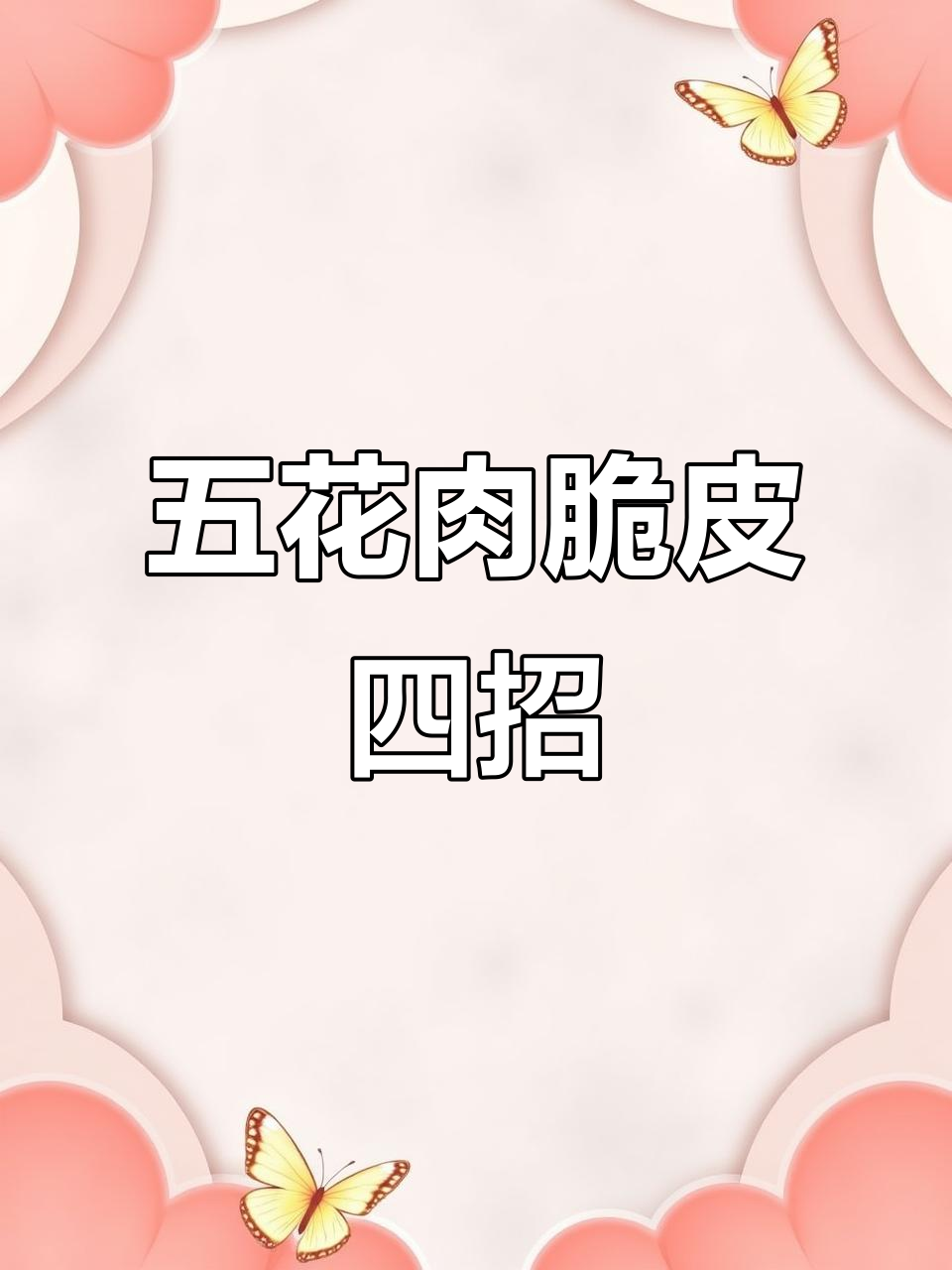 空气炸锅脆皮五花肉,四种做法教你轻松搞定