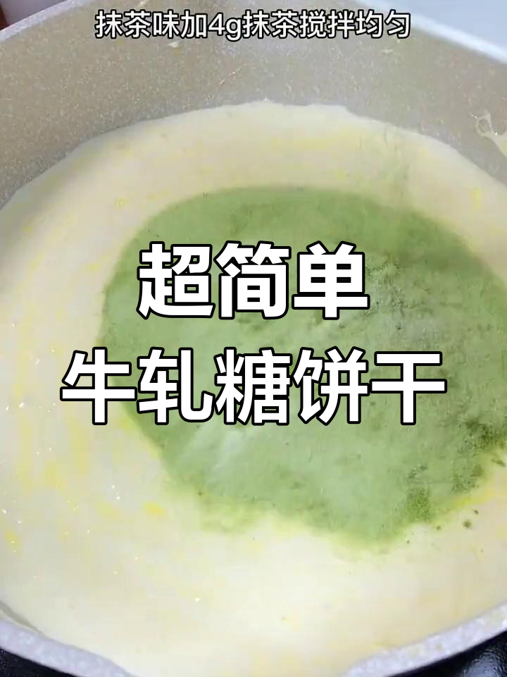5分钟搞定牛轧糖饼干,奶香十足超拉丝