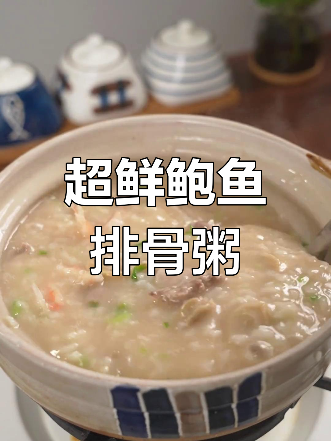 鲍鱼排骨粥,鲜美至极