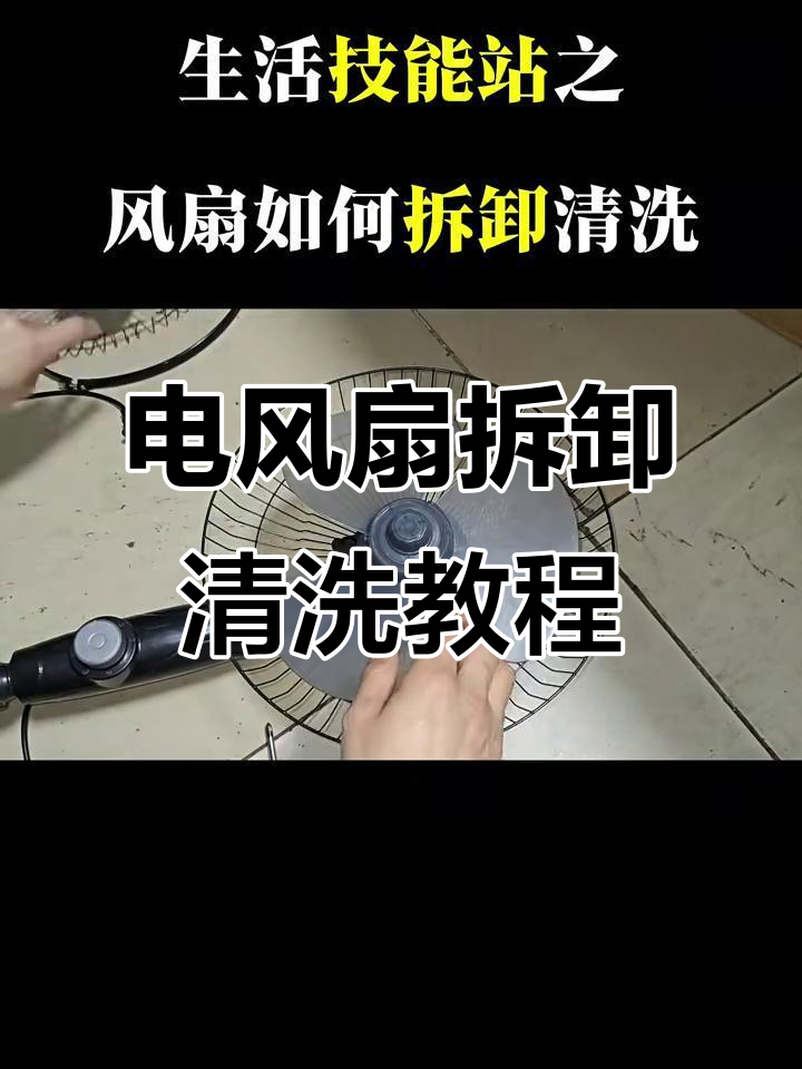 轻松拆解电风扇,清洗维护全攻略