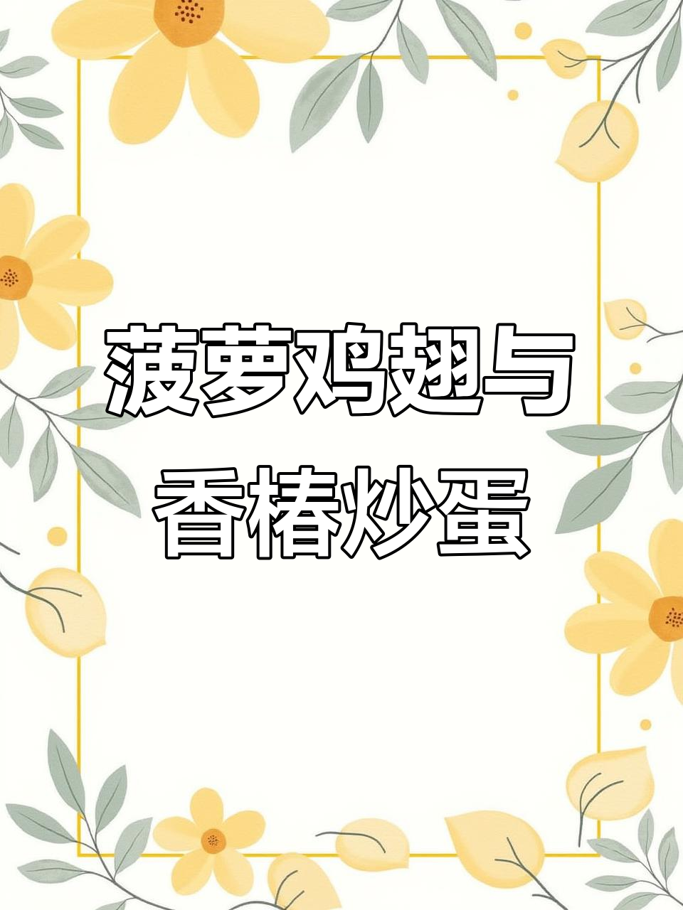 妈妈尝过这菜,夸得合不拢嘴!菠萝鸡翅配香椿炒鸡蛋