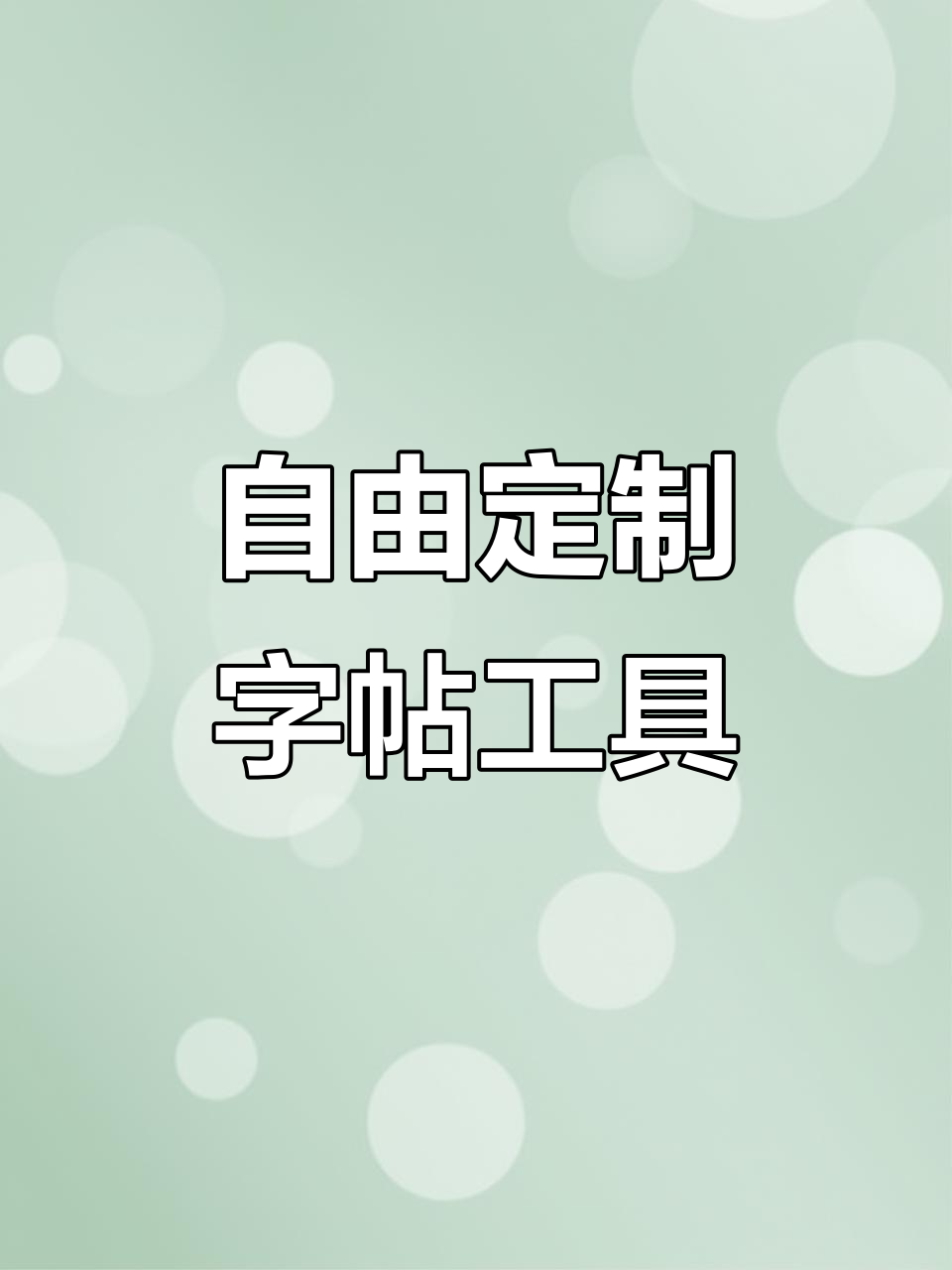 免费无广的字帖生成器,支持自定义字体与算术卡制作