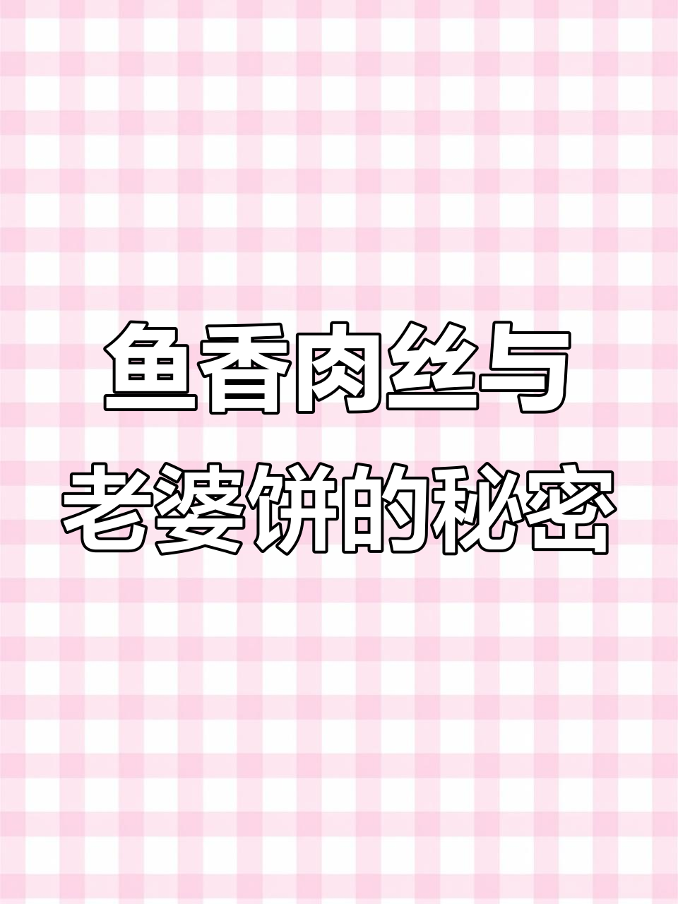鱼香肉丝为何无鱼?老婆饼里没老婆,真相揭秘