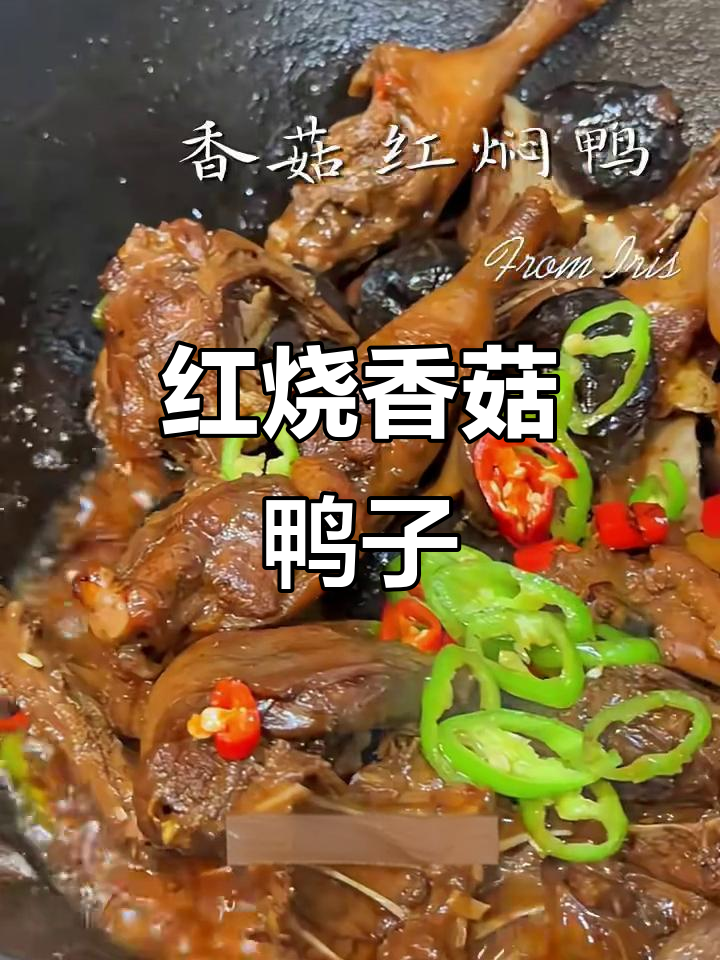 秋季香菇红焖鸭,香气扑鼻让人无法抗拒