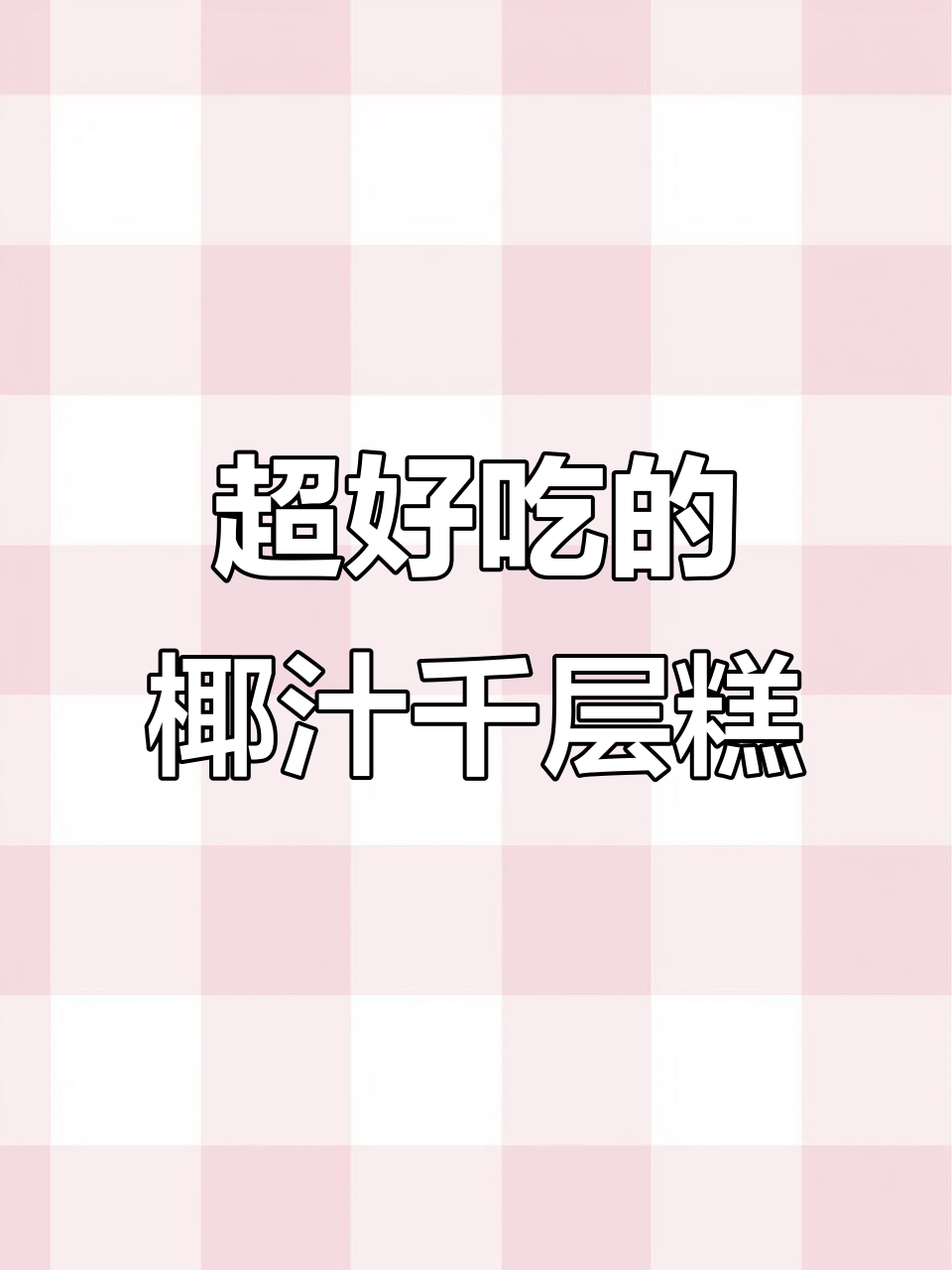 椰汁千层糕,做法超简单又美味!