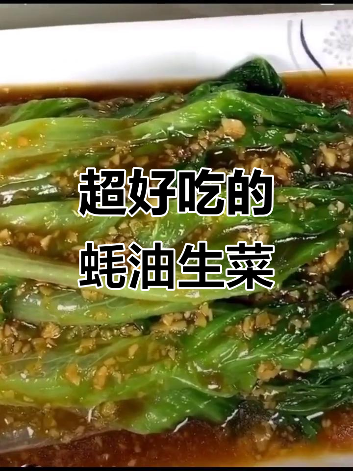 蚝油生菜这样做,简单又美味!蒜蓉酱和清水一拌,口感无敌