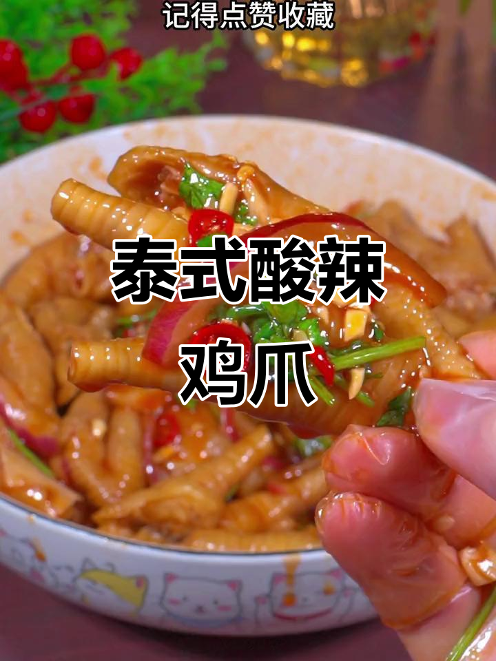 酸辣泰式鸡爪，轻松学会这道开胃小吃
