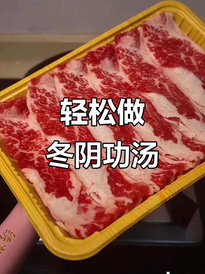 冬阴功肥牛汤,懒人必备美味晚餐