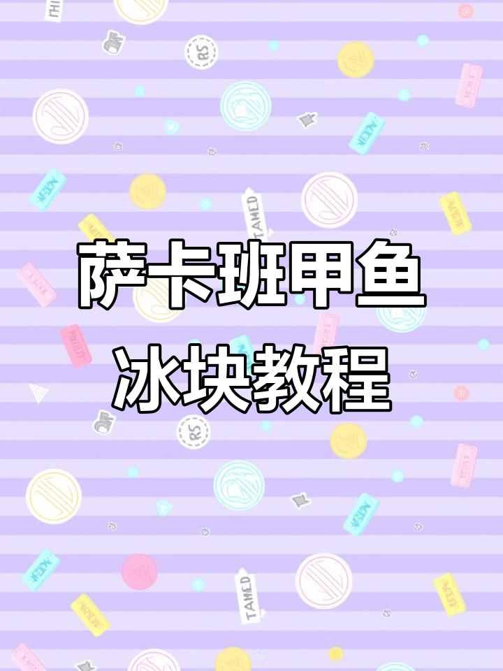 用UV胶和雪糕袋制作萨卡班甲鱼冰块,超有趣!