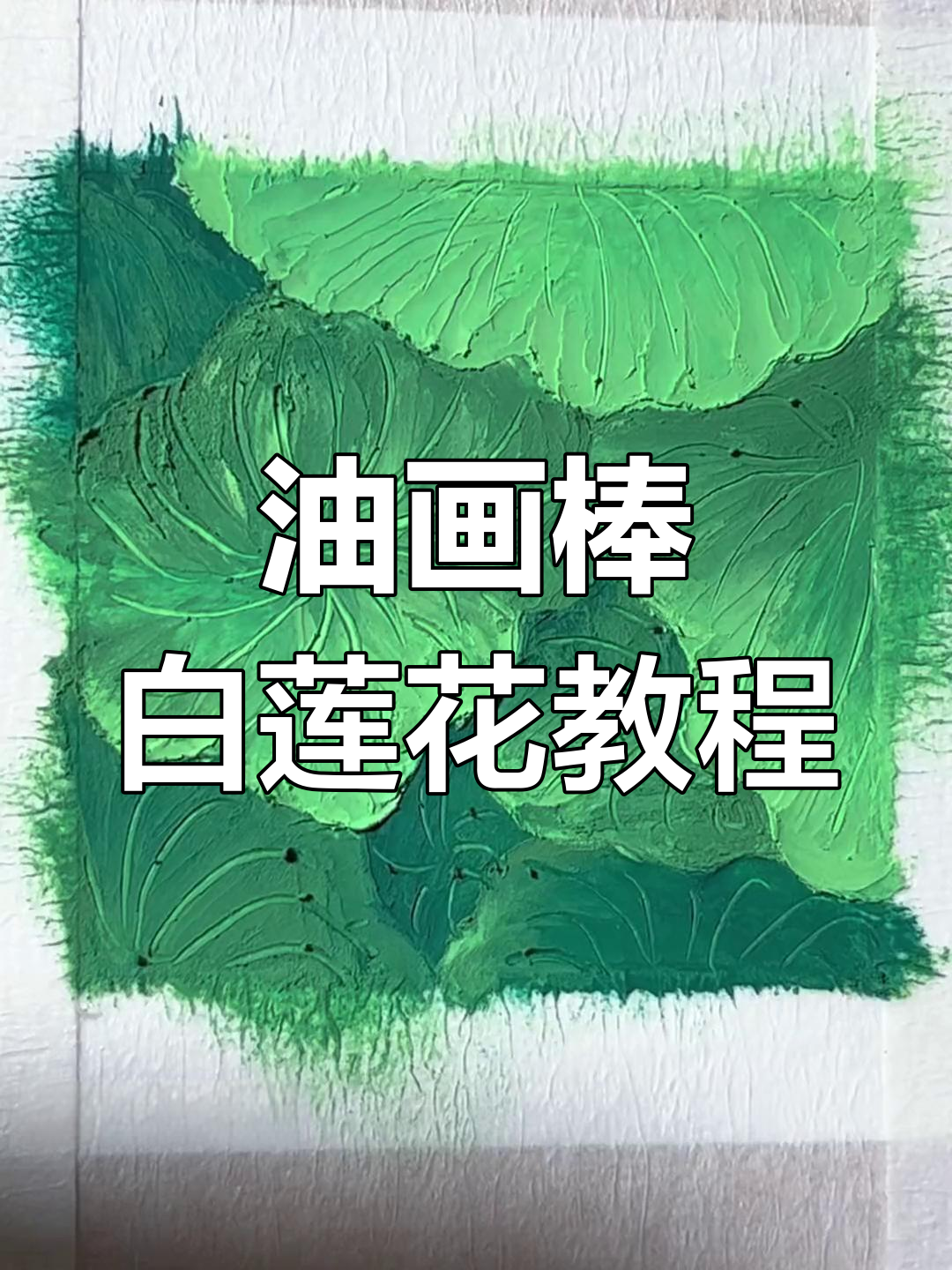 用油画棒画出白莲花,简单又美丽