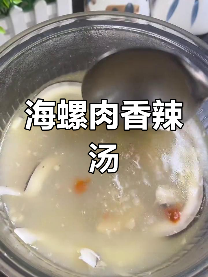 香辣海螺肉汤的做法