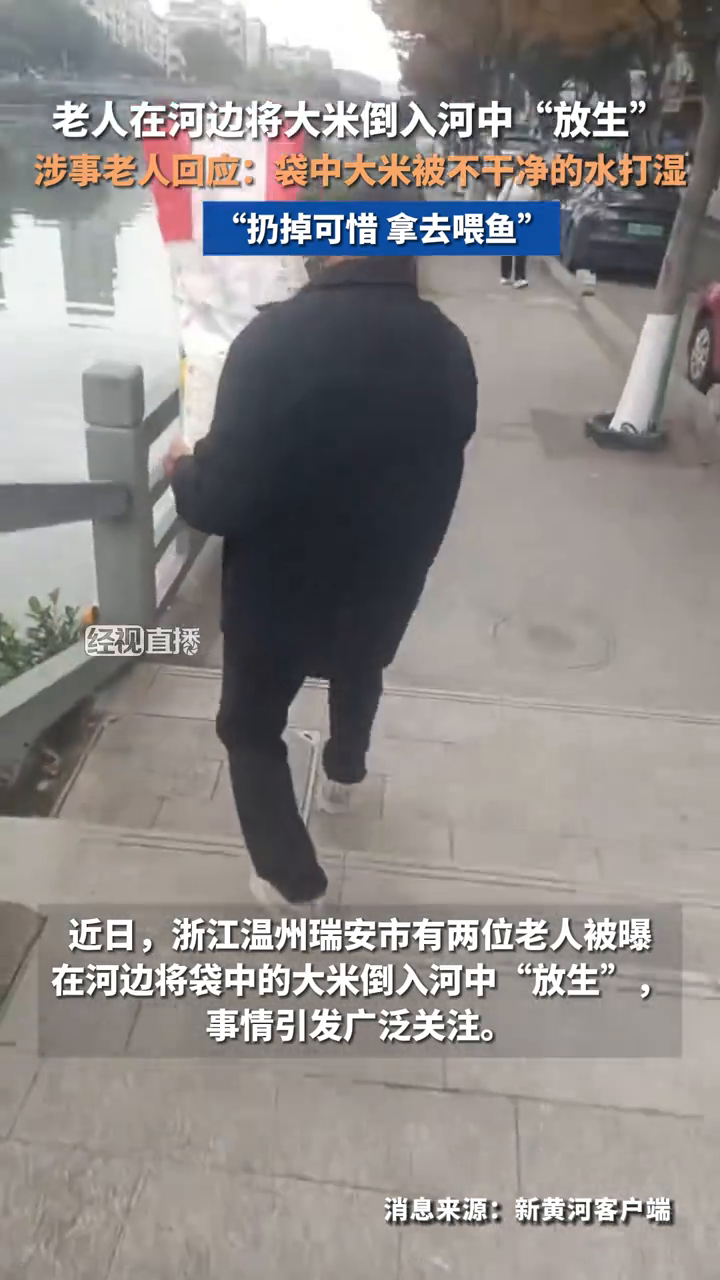 放生大米事件老人称是一场误会