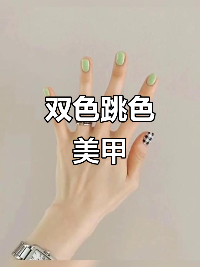 纯色跳色美甲,轻松打造两种颜色风格