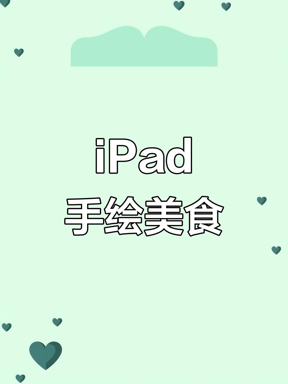 用iPad手绘水果沙拉,轻松打造轻食插画