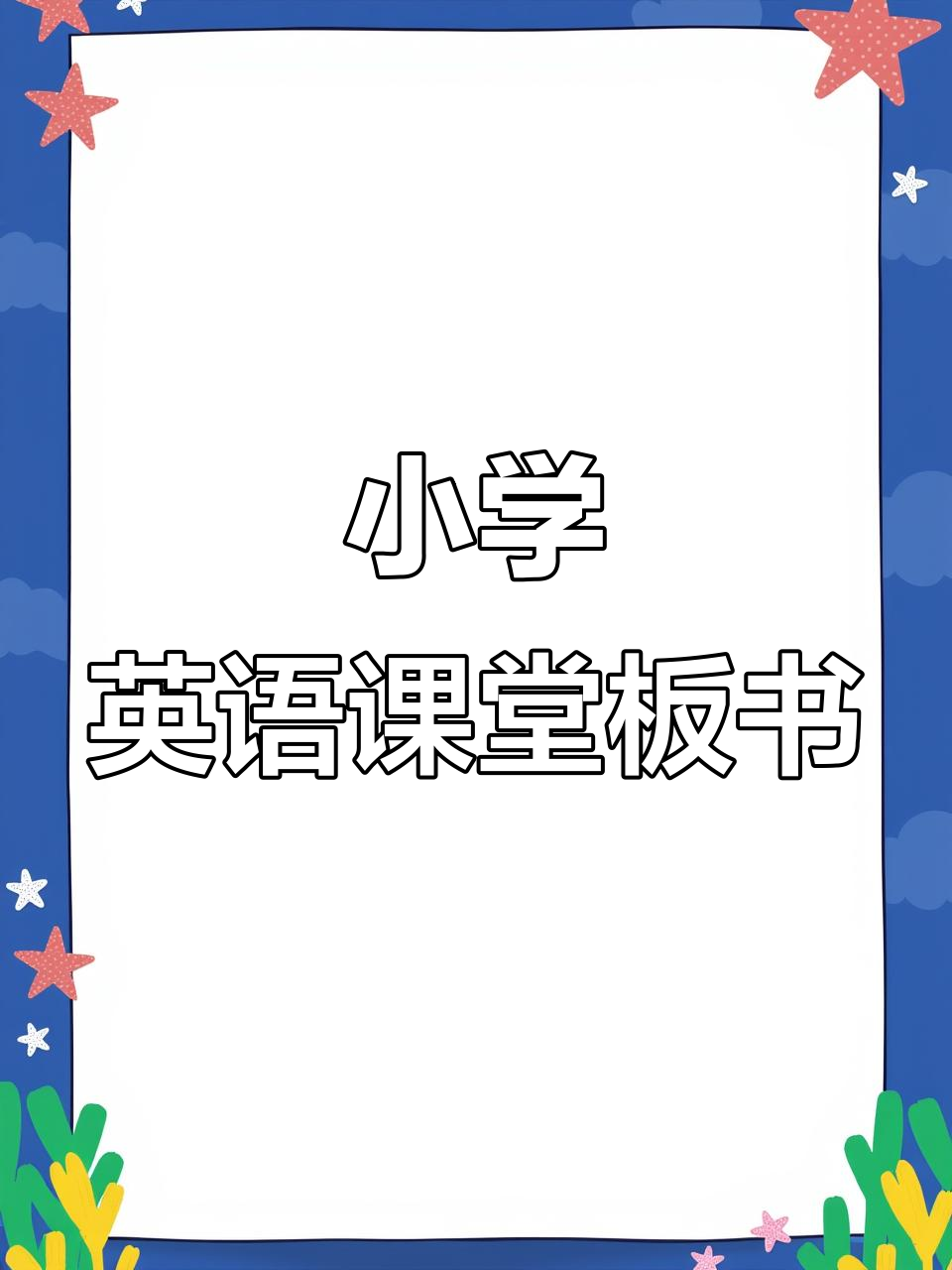 小学英语对话课教学流程与板书设计详解
