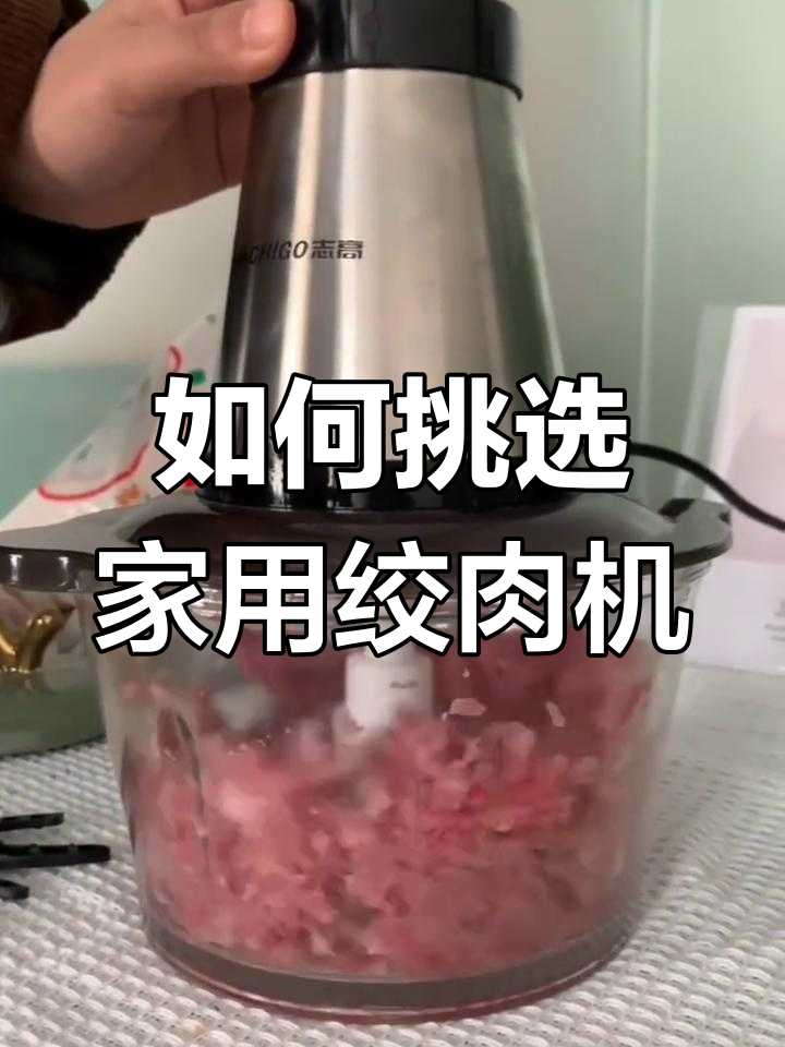 选绞肉机必看!功率、刀头和轻巧才是关键