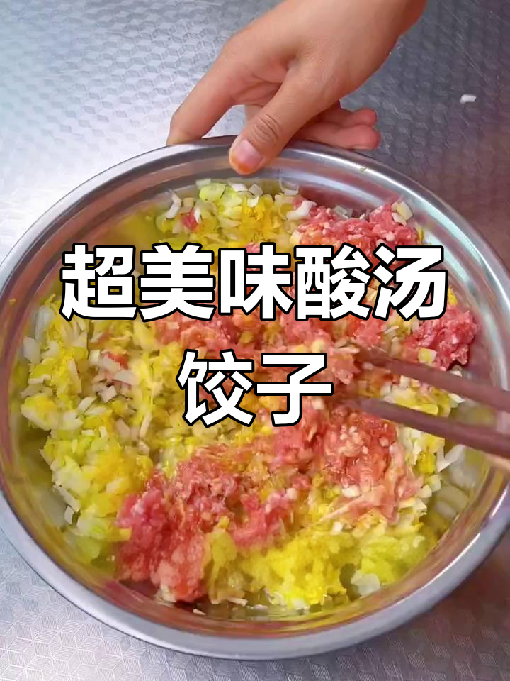 酸汤水饺做法大揭秘,步骤超简单!