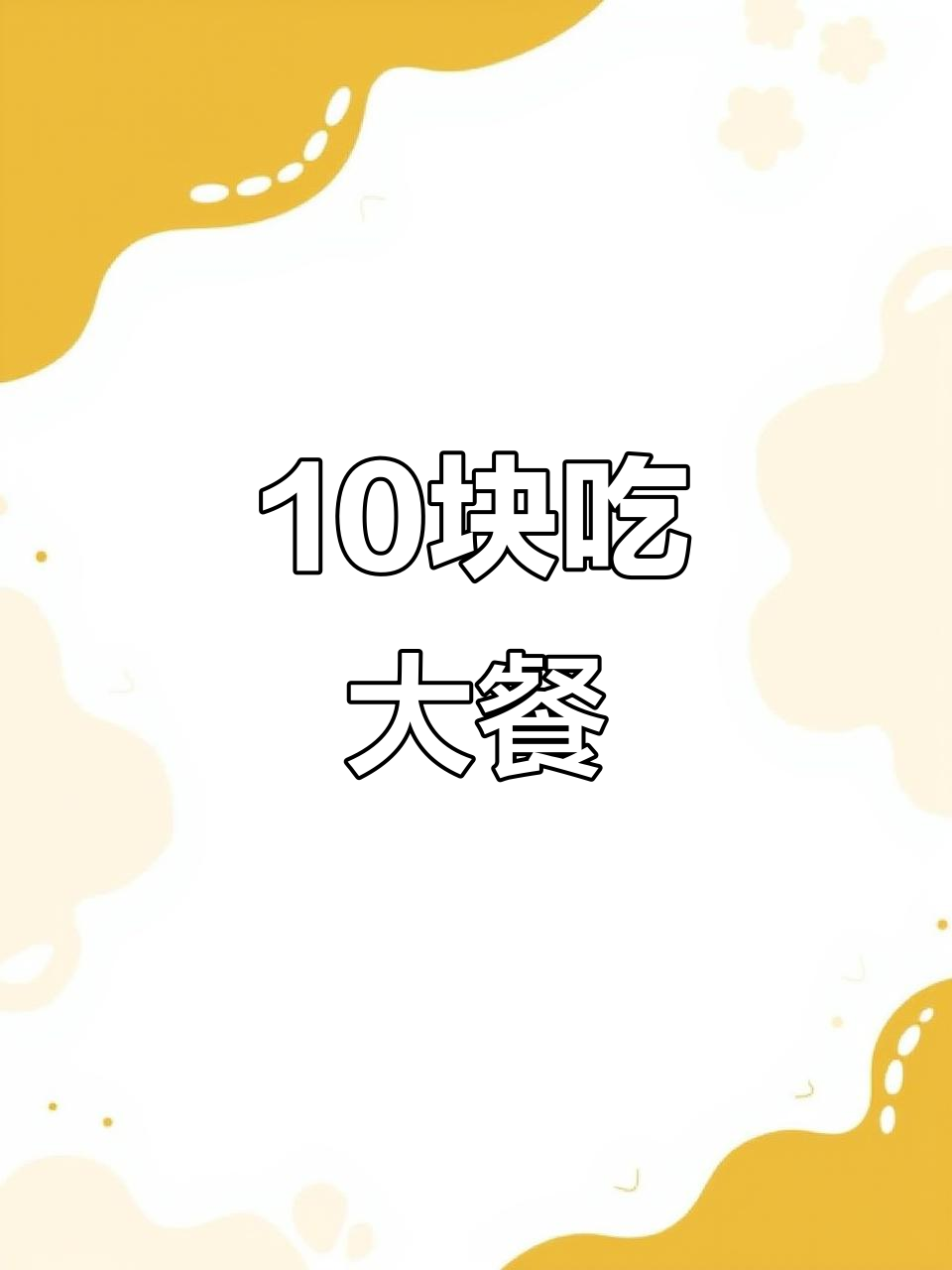 十元干饭挑战:米饭、番茄炒蛋、花菜等超值套餐