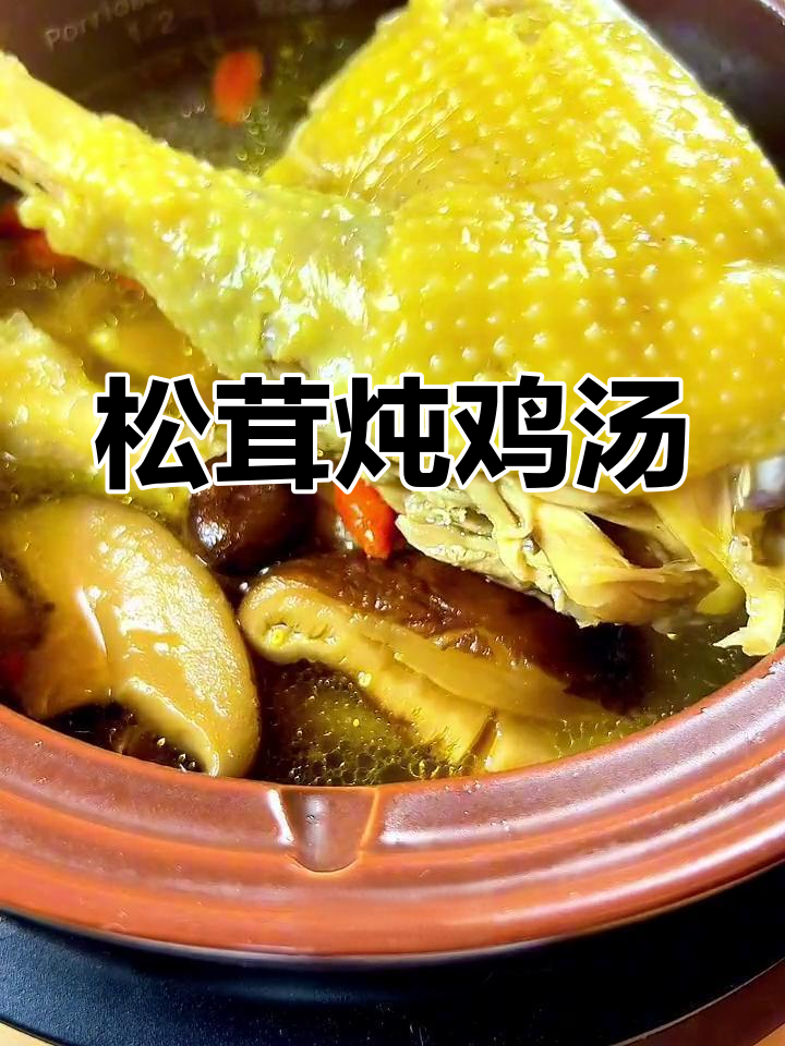松茸老母鸡汤,滋补养生秋冬必备