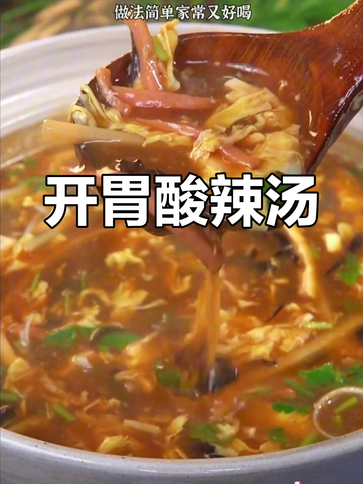 酸辣汤,冬季暖心开胃必备