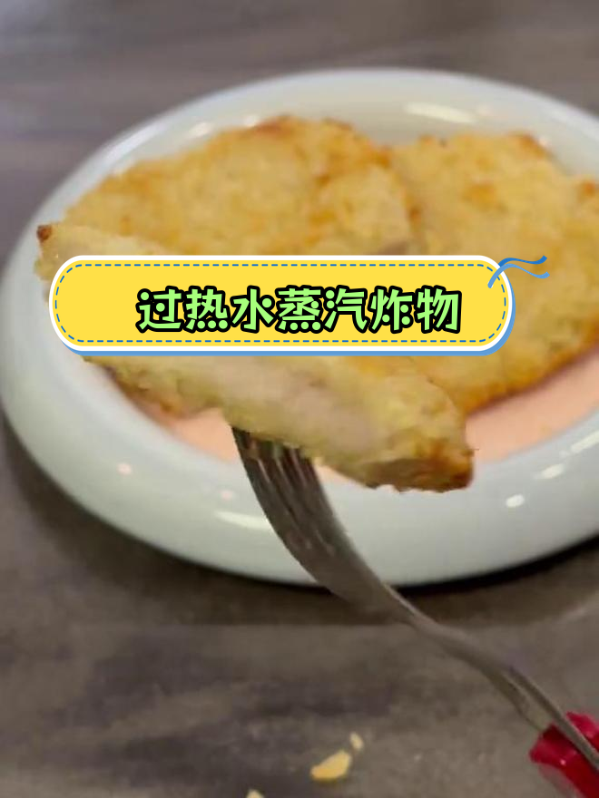 东芝水波炉:过热水蒸气如何提升烹饪效果