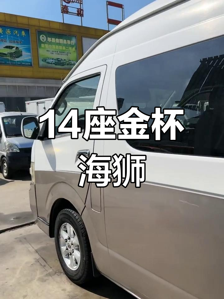 13年金杯海狮中型客车,丰田发动机,可过户个人名下