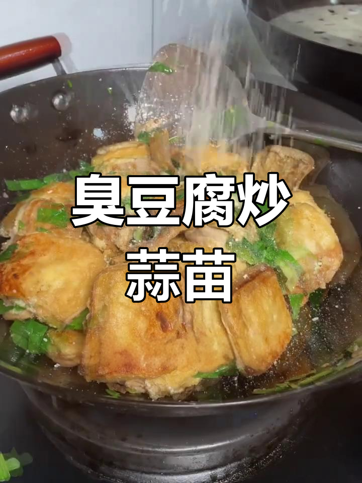 臭豆腐配蒜苗,先煎后炒,简单又美味