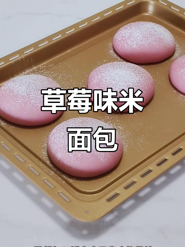 草莓米面包制作全攻略,轻松做出软糯Q弹的治愈美食