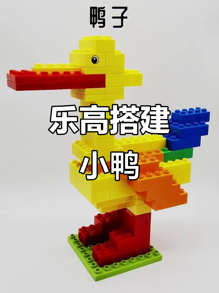 用乐高大颗粒积木打造一只可爱小鸭子,嘎嘎叫不停