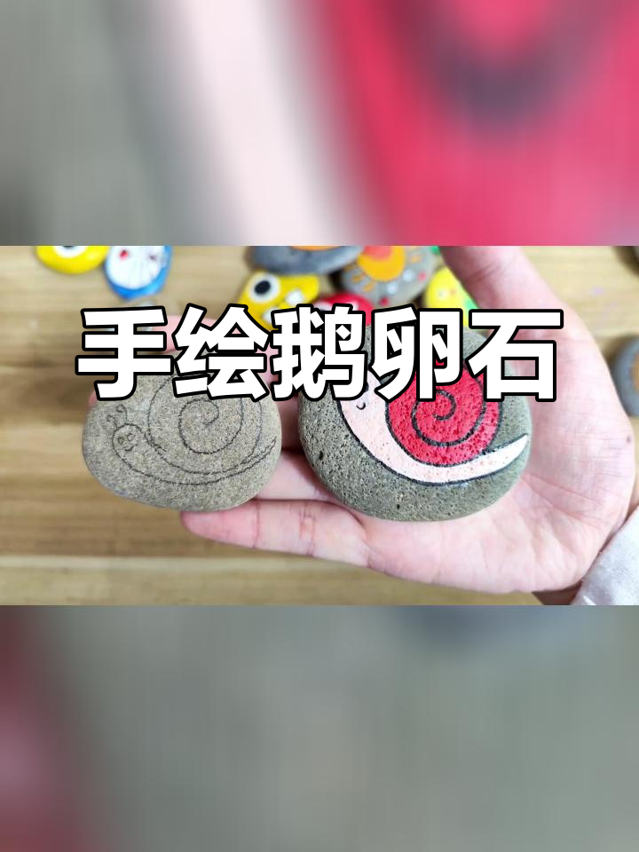创意石头画教程,轻松涂鸦