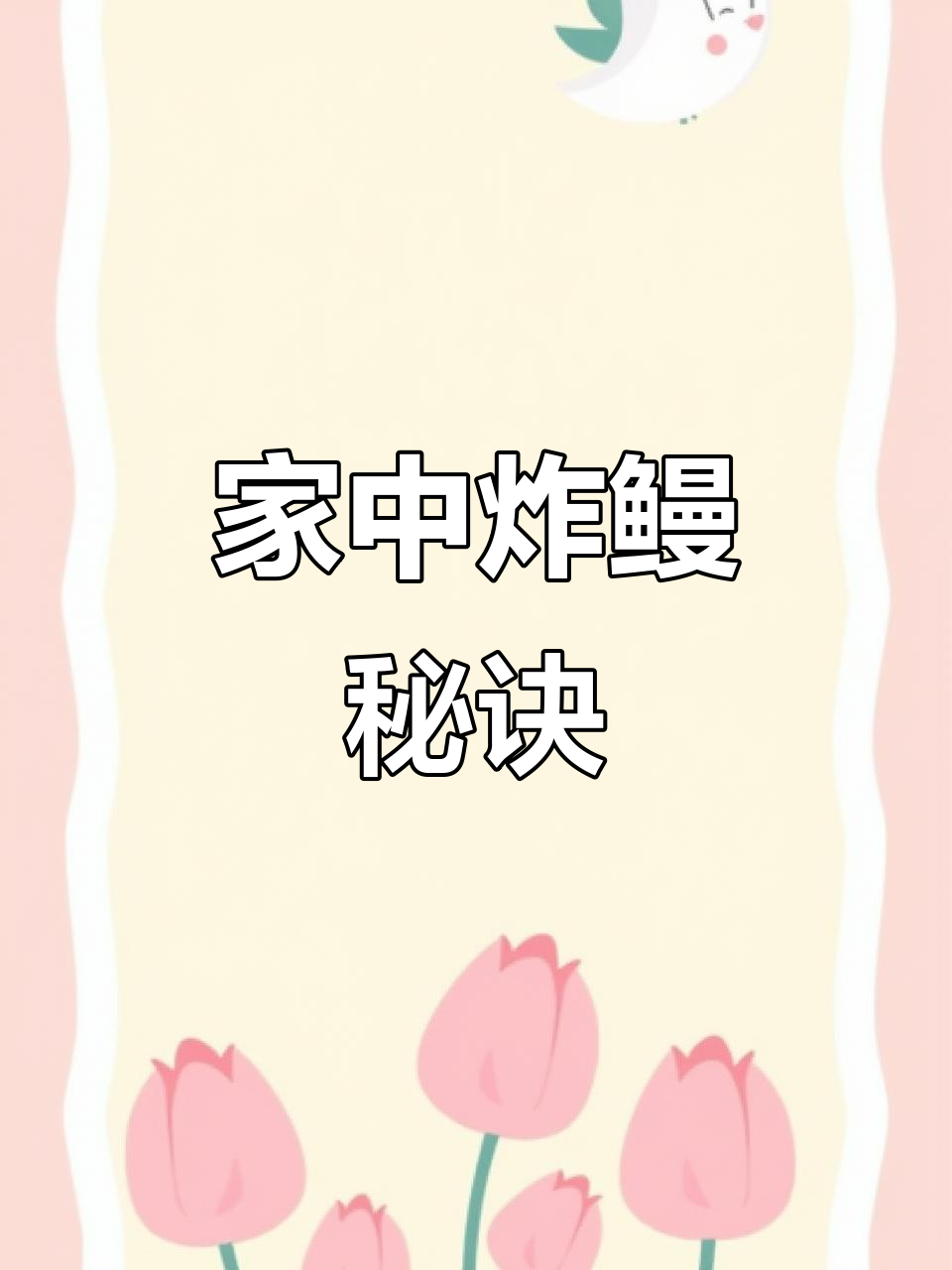 酒糟鳗鱼,简单又美味,家里也能轻松做!