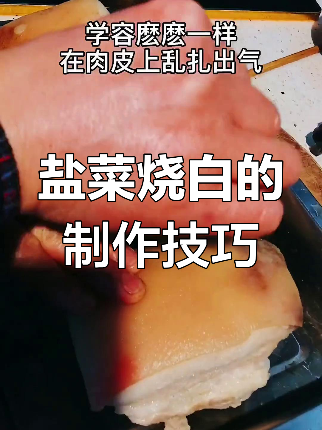 四川盐菜烧白(扣肉)的详细做法解析